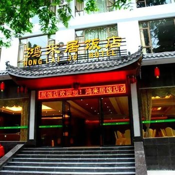 峨眉山鸿来居饭店酒店提供图片