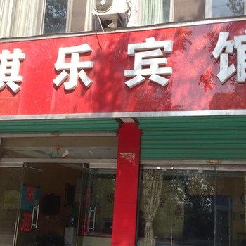 单县琪乐宾馆酒店提供图片