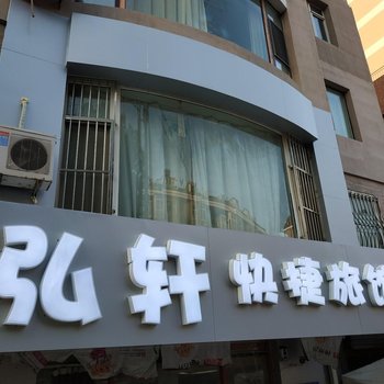 大连弘轩快捷旅馆