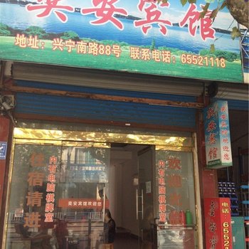 宁海奕安宾馆