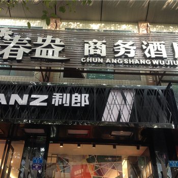 重庆大足春盎商务酒店酒店提供图片