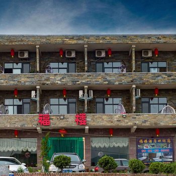 云台山福楼酒店