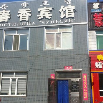 珲春春香宾馆酒店提供图片