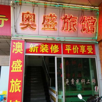 中山奥盛旅馆