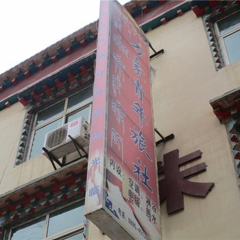 江达万豪青年旅社