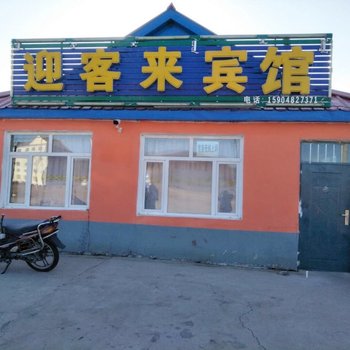 阿尔山迎客来宾馆