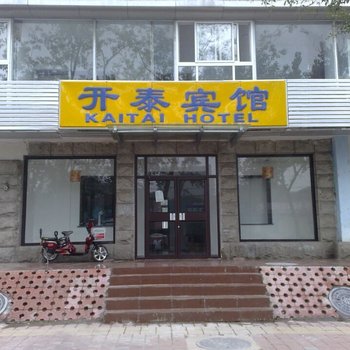秦皇岛开泰宾馆