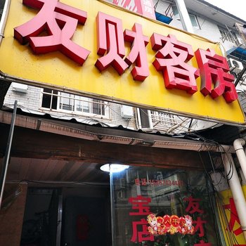 杭州友财客房