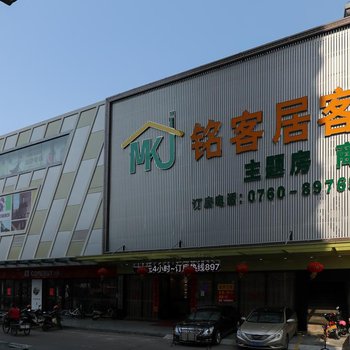 中山铭客居客栈