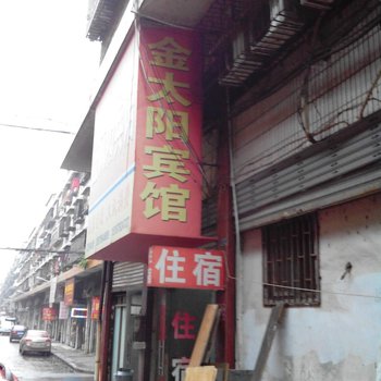 邵阳金太阳宾馆