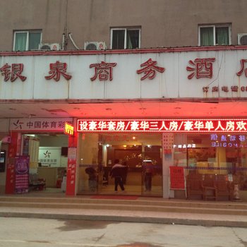 清远银泉商务酒店酒店提供图片