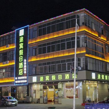 途窝假日酒店(南昌机场店)