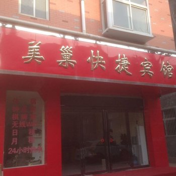 中牟美巢快捷宾馆酒店提供图片