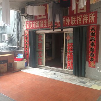 武汉濒湖招待所