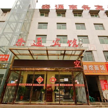 咸阳秦通宾馆
