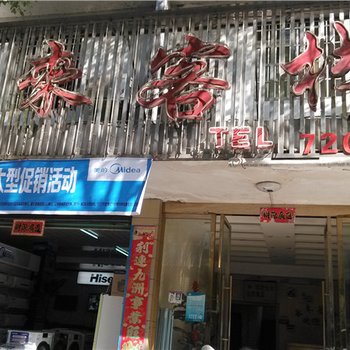 新余分宜云来客栈酒店提供图片