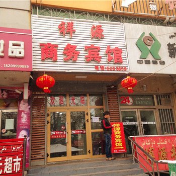 新源县祥源宾馆酒店提供图片