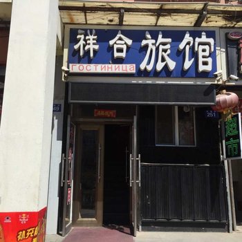 黑河祥合旅店酒店提供图片