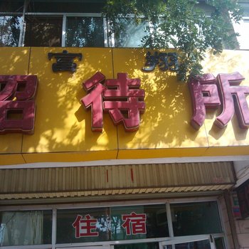 中卫富翔招待所