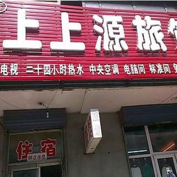 沈阳上上源旅馆