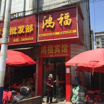 怀化鸿福宾馆