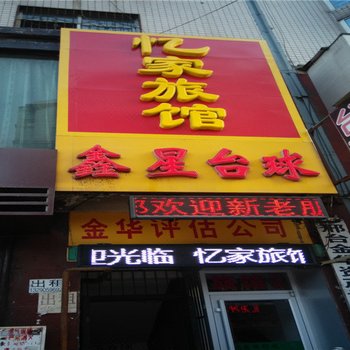 邢台忆家旅馆