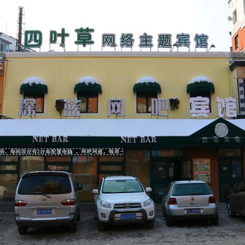 长春市四叶草网络主题宾馆