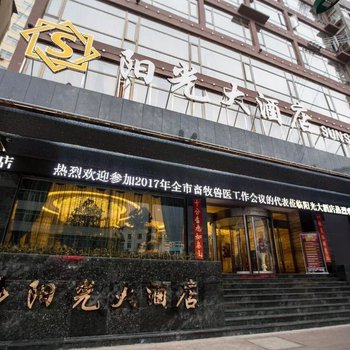 陇南阳光大酒店