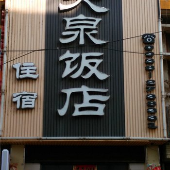 天水天泉饭店酒店提供图片