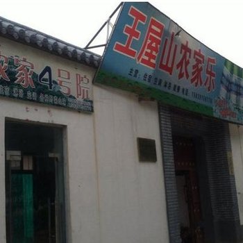 济源王屋山农家乐一排四号院酒店提供图片