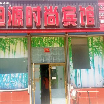 珲春旭源时尚宾馆酒店提供图片