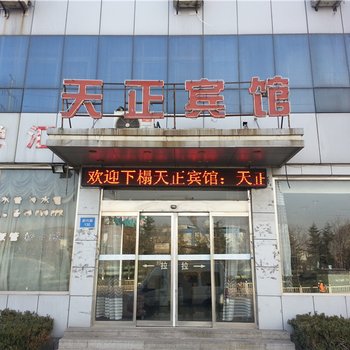 莱芜天正宾馆酒店提供图片