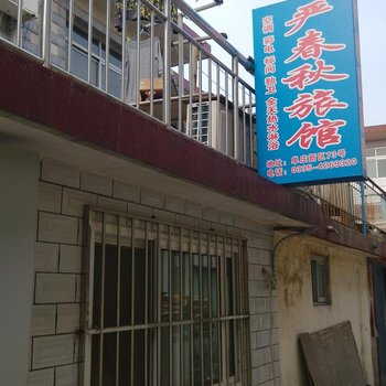 北戴河严春秋家庭旅馆
