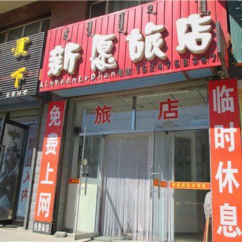 通辽新愿旅店酒店提供图片