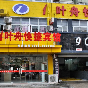 一叶舟宾馆连锁酒店(马鞍山花园路店)酒店提供图片