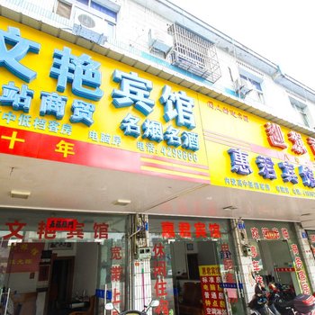 太湖文艳宾馆