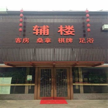 诸暨东白湖休闲度假中心酒店提供图片