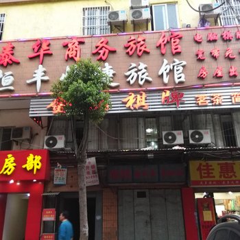 武汉恒丰快捷旅馆