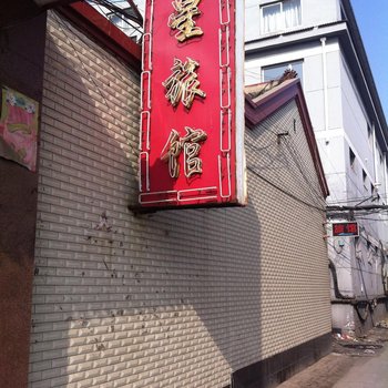 霸州胜芳镇红星旅馆酒店提供图片