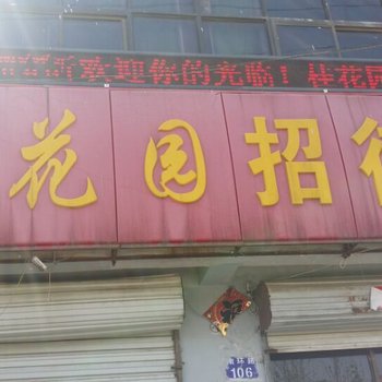 新乐桂花园招待所酒店提供图片