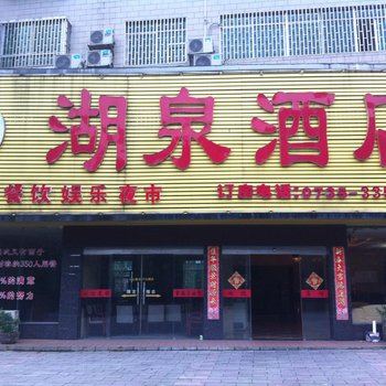 资兴湖泉酒店酒店提供图片