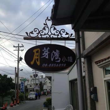 屏东月芽湾小栈酒店提供图片