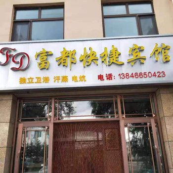 铁力富都快捷宾馆酒店提供图片