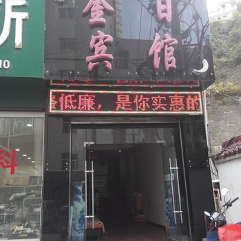 旬阳金日宾馆酒店提供图片