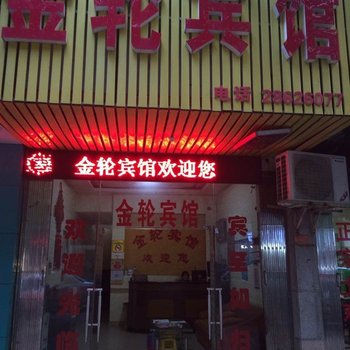 株洲金轮宾馆酒店提供图片