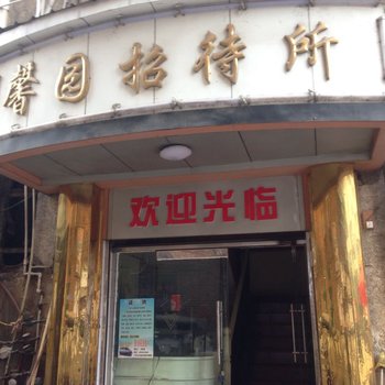 桐梓馨园招待所