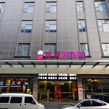 泉州晋江花界情侣主题酒店机场店酒店提供图片