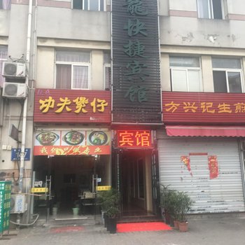 合肥青龙快捷宾馆