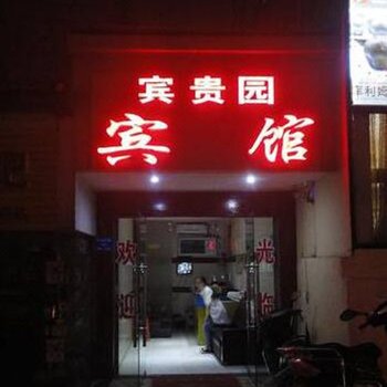 长沙富贵园宾馆
