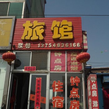 清徐聚馨旅馆